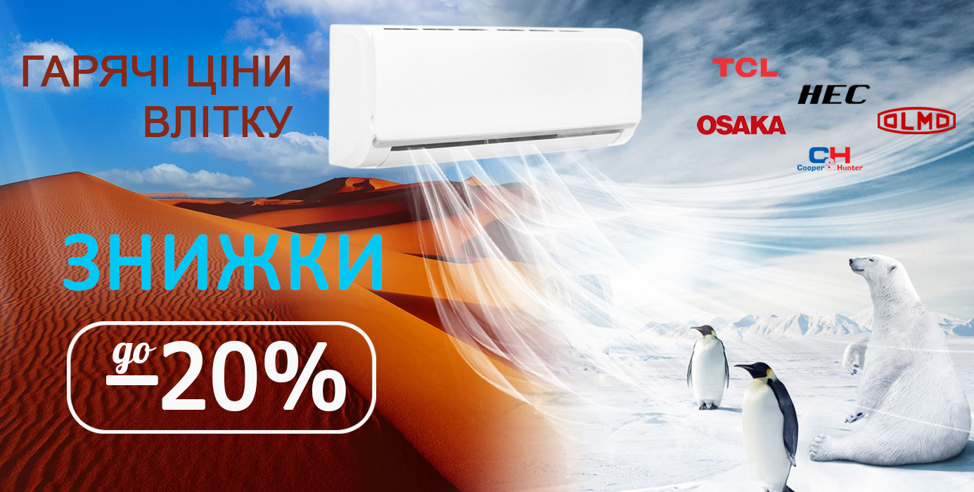 Акція на кондиціонери